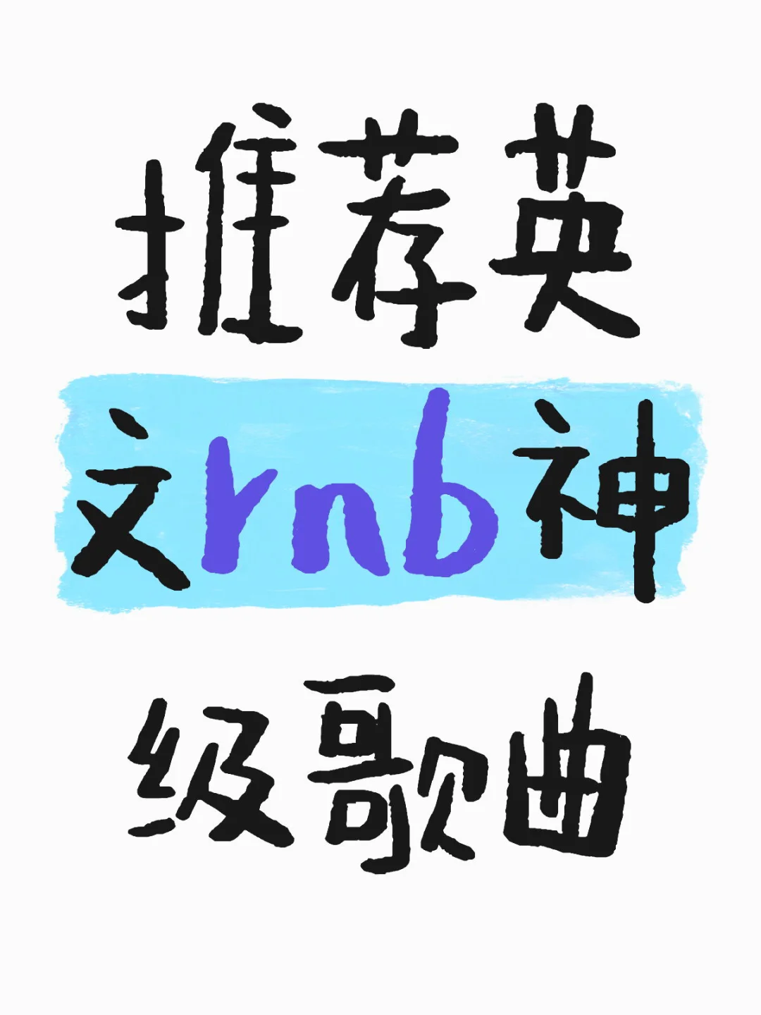 有人懂吗这几首英文rnb太绝了。。。