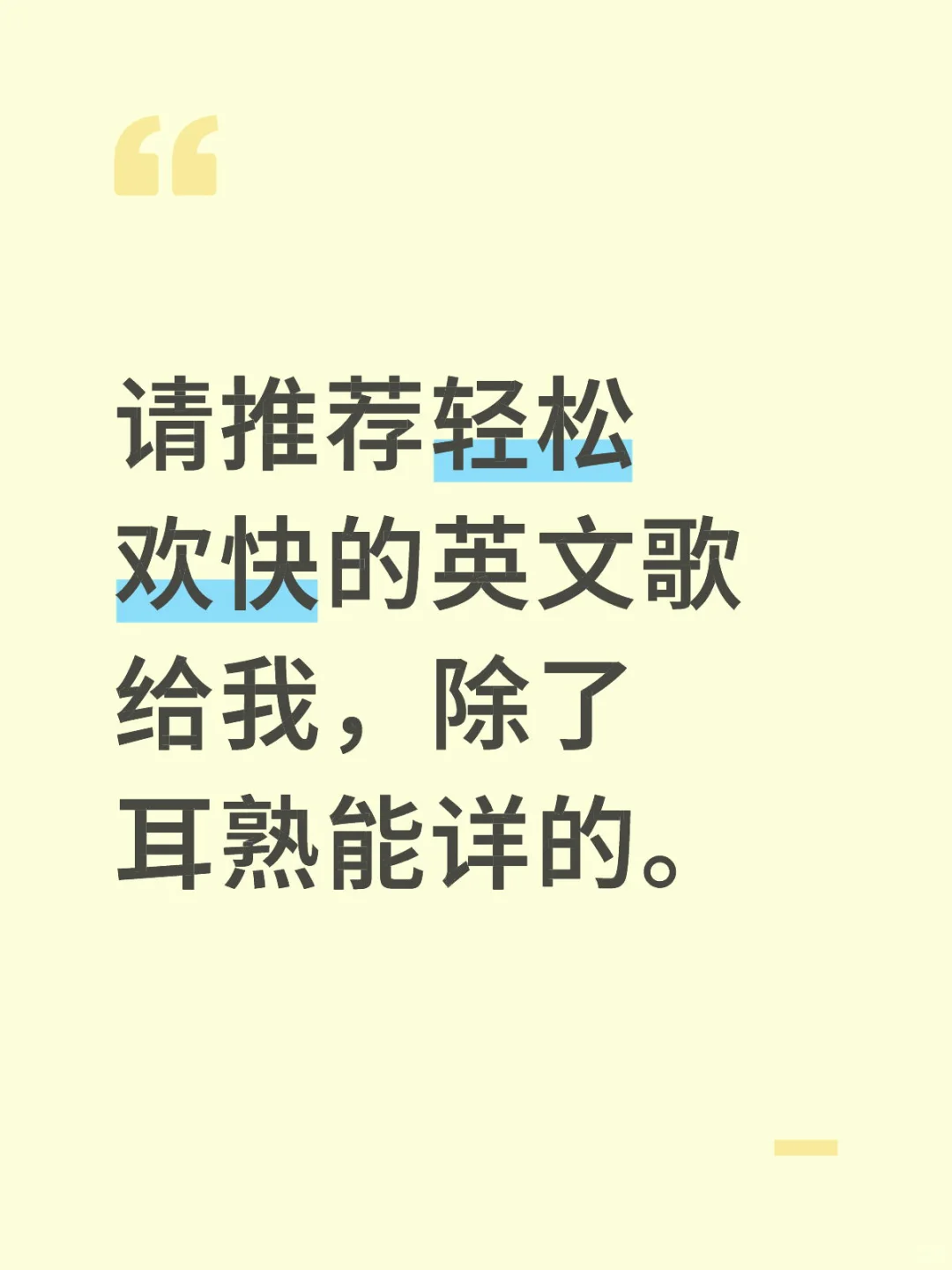 交出你的英文歌单