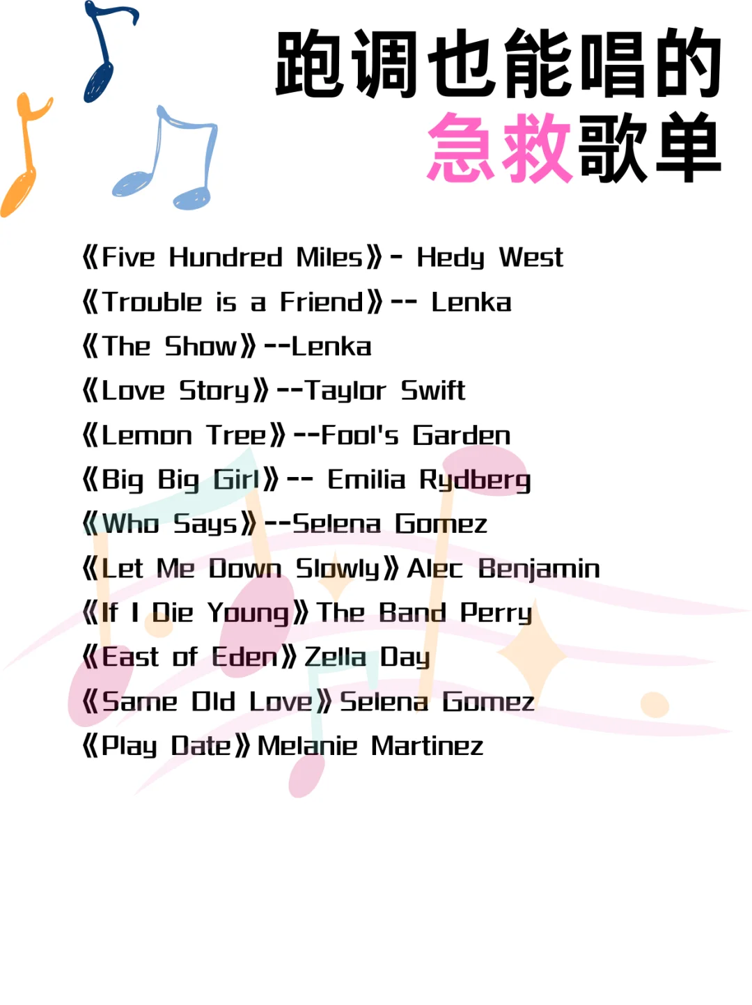 语音厅跑调也能唱的急救歌单2