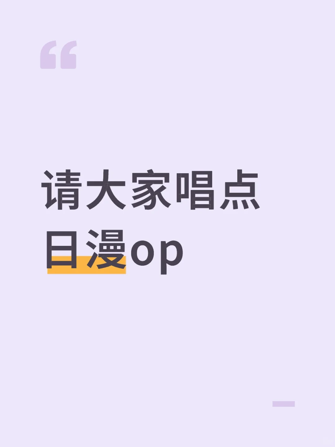 唱什么都行，最近想听歌了