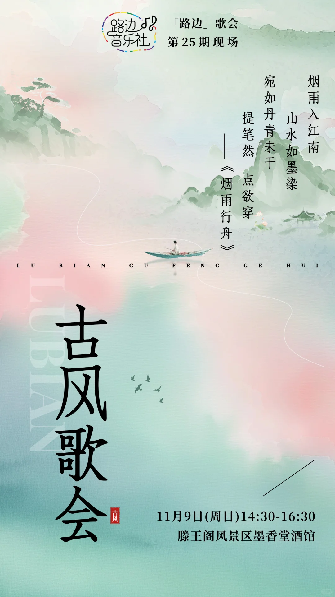 【路边】25期现场，古风歌会，宣发啦！