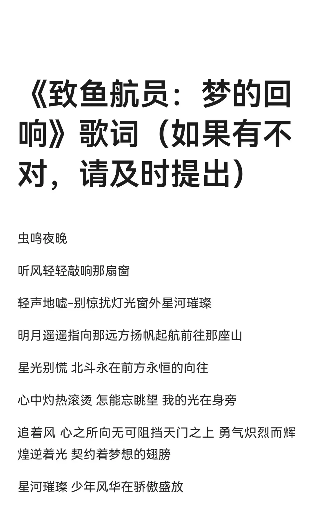 《致鱼航员：梦的回响》歌词