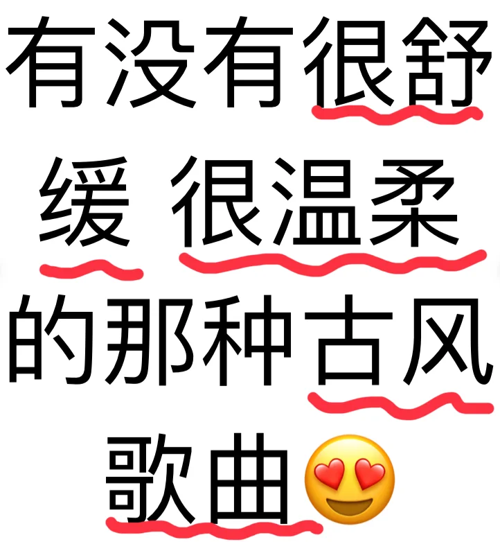 有没有很舒缓 很温柔的那种古风歌曲