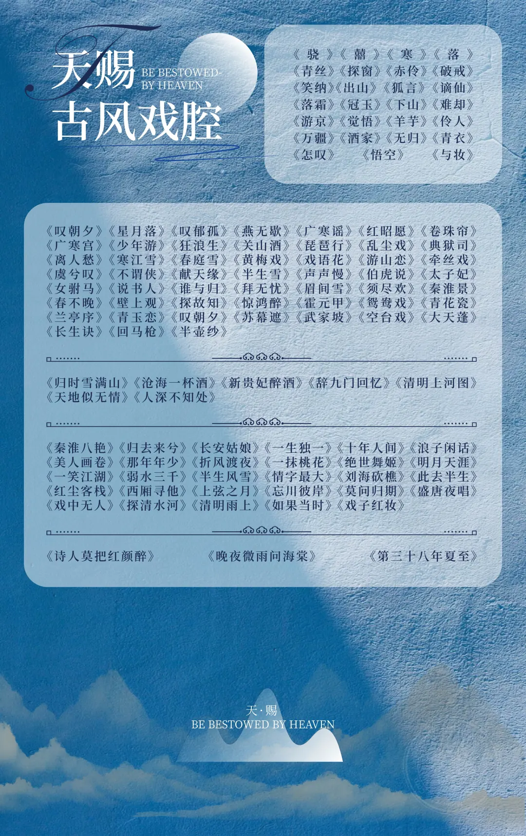 天赐古风戏曲歌单