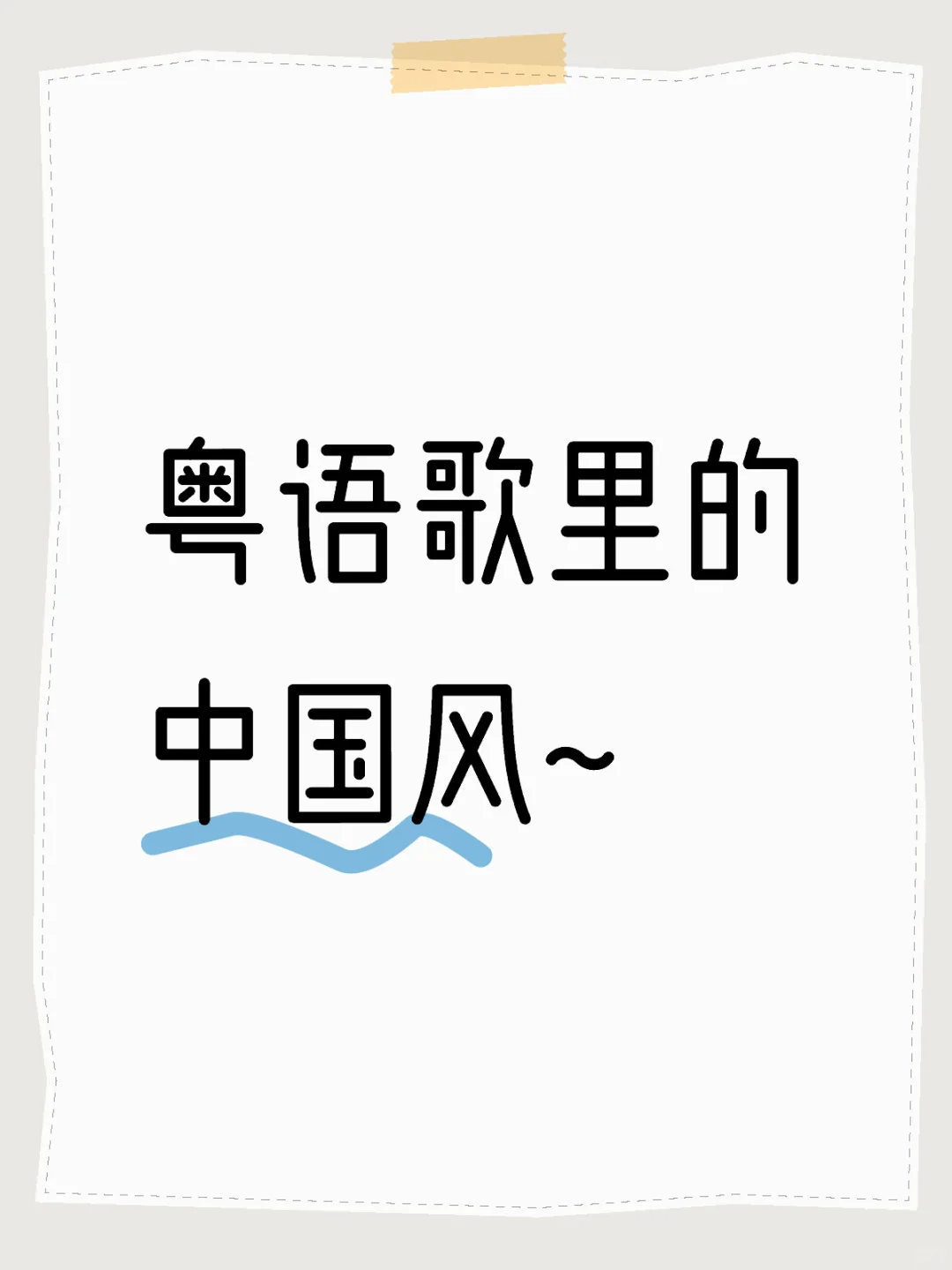 说出一首你最爱的中国风粤语歌