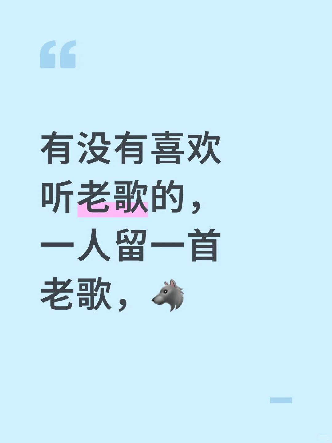 不懂老歌不懂dj的🈶难了