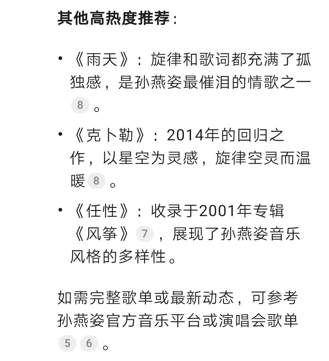 deepseek认为孙燕姿最受欢迎歌曲TOP10🔥