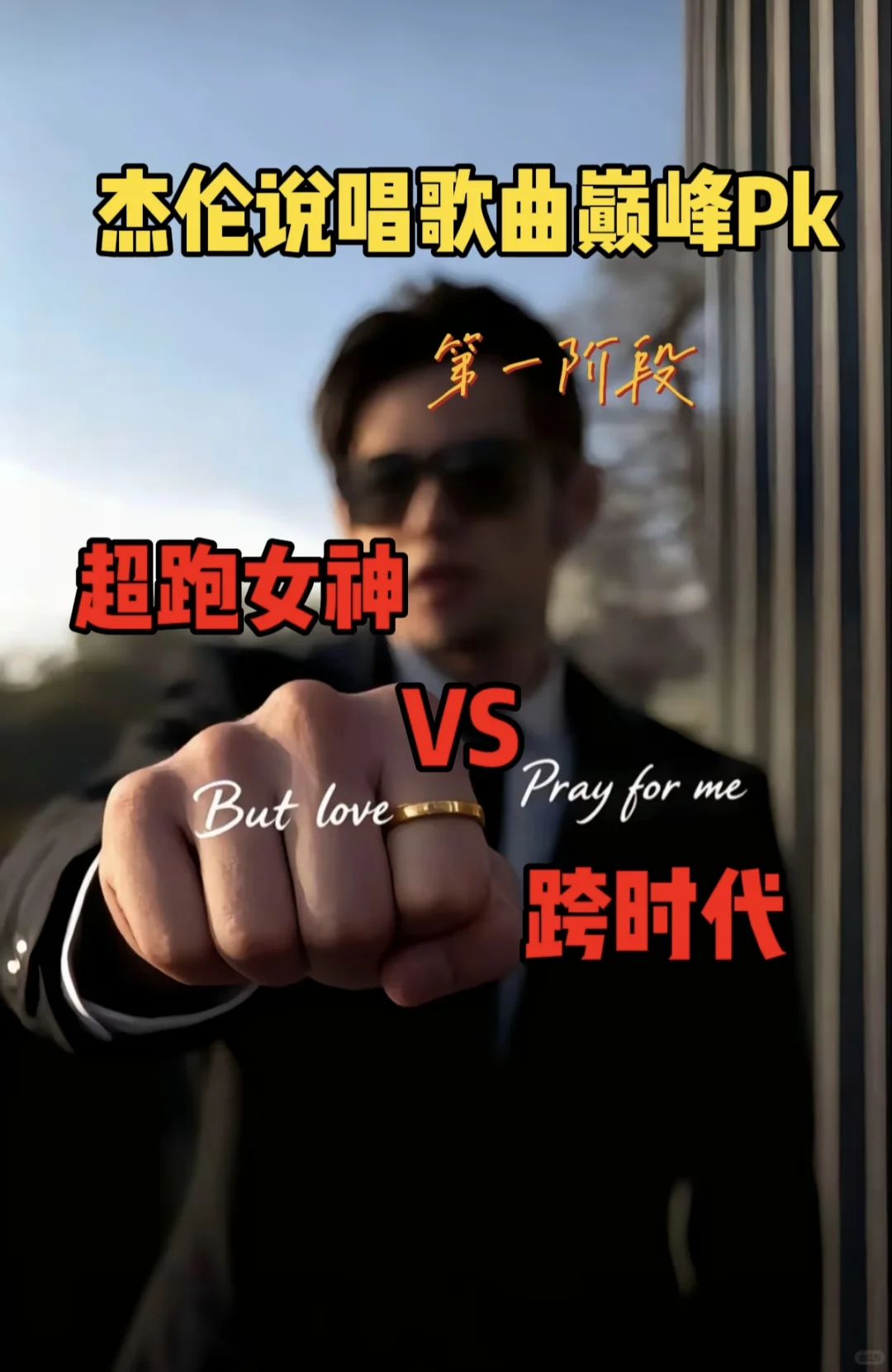 杰伦说唱歌曲“争霸赛”