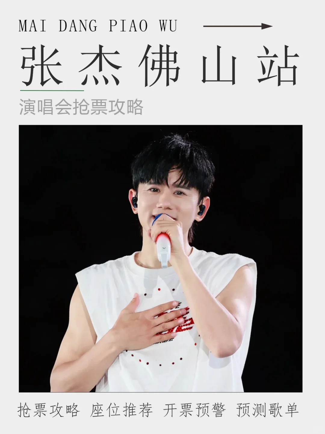 张杰佛山场抢票攻略来袭❗