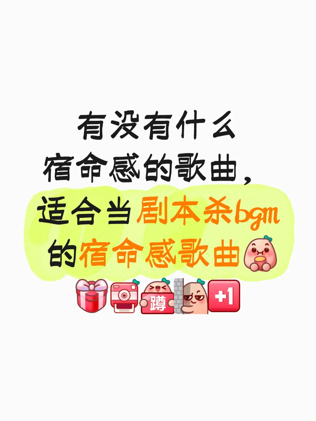 征集你觉得有宿命感的歌曲啦！