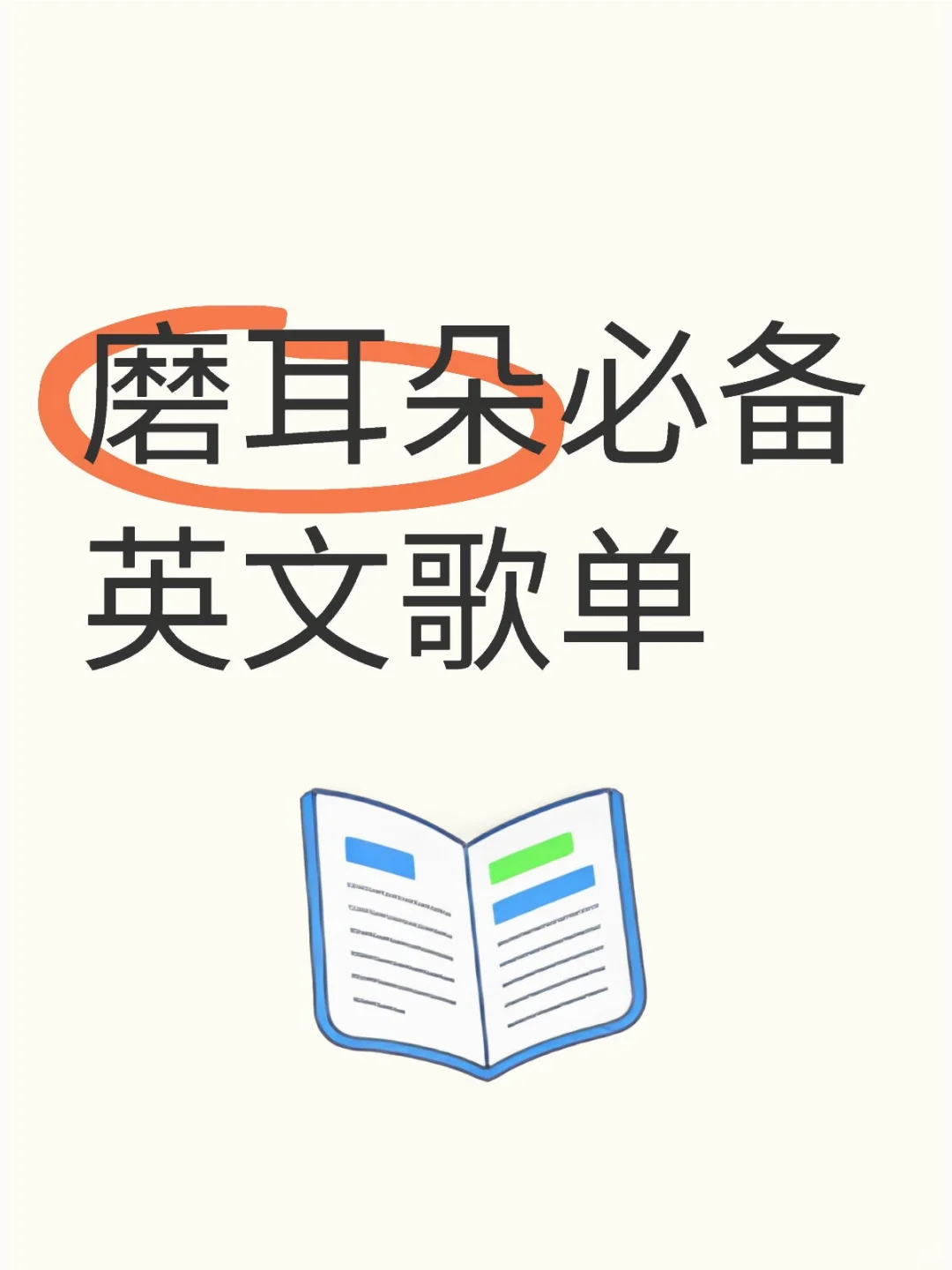 磨耳朵必备英文歌单