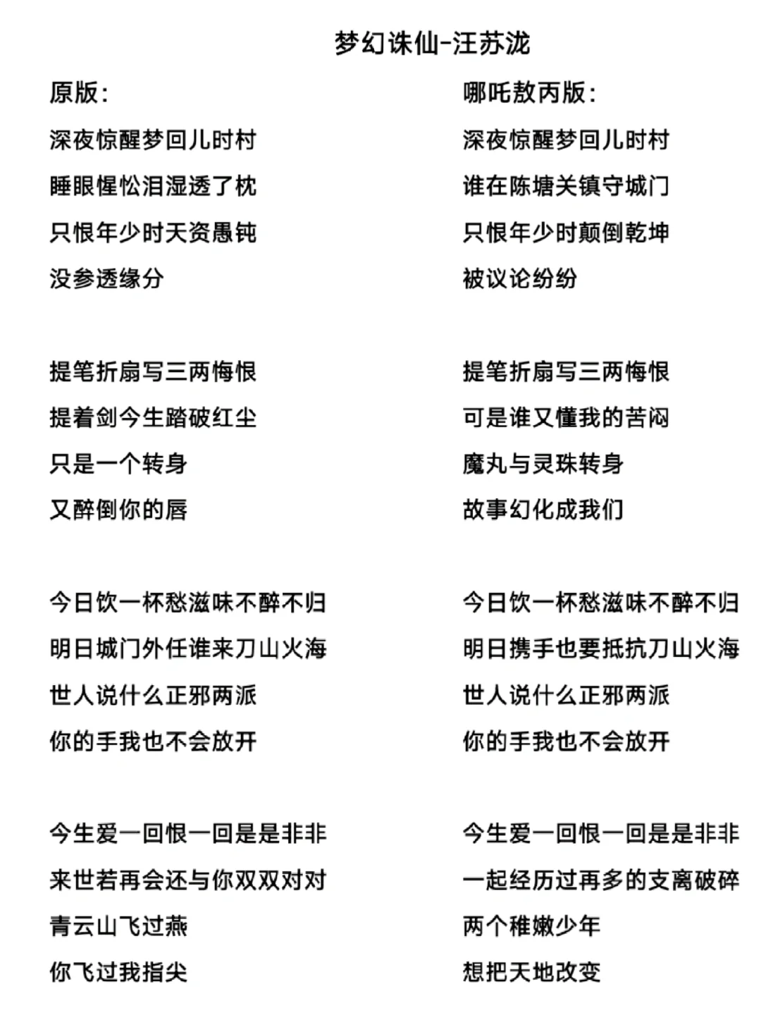 汪苏泷《梦幻诛仙》歌词原版和改编版