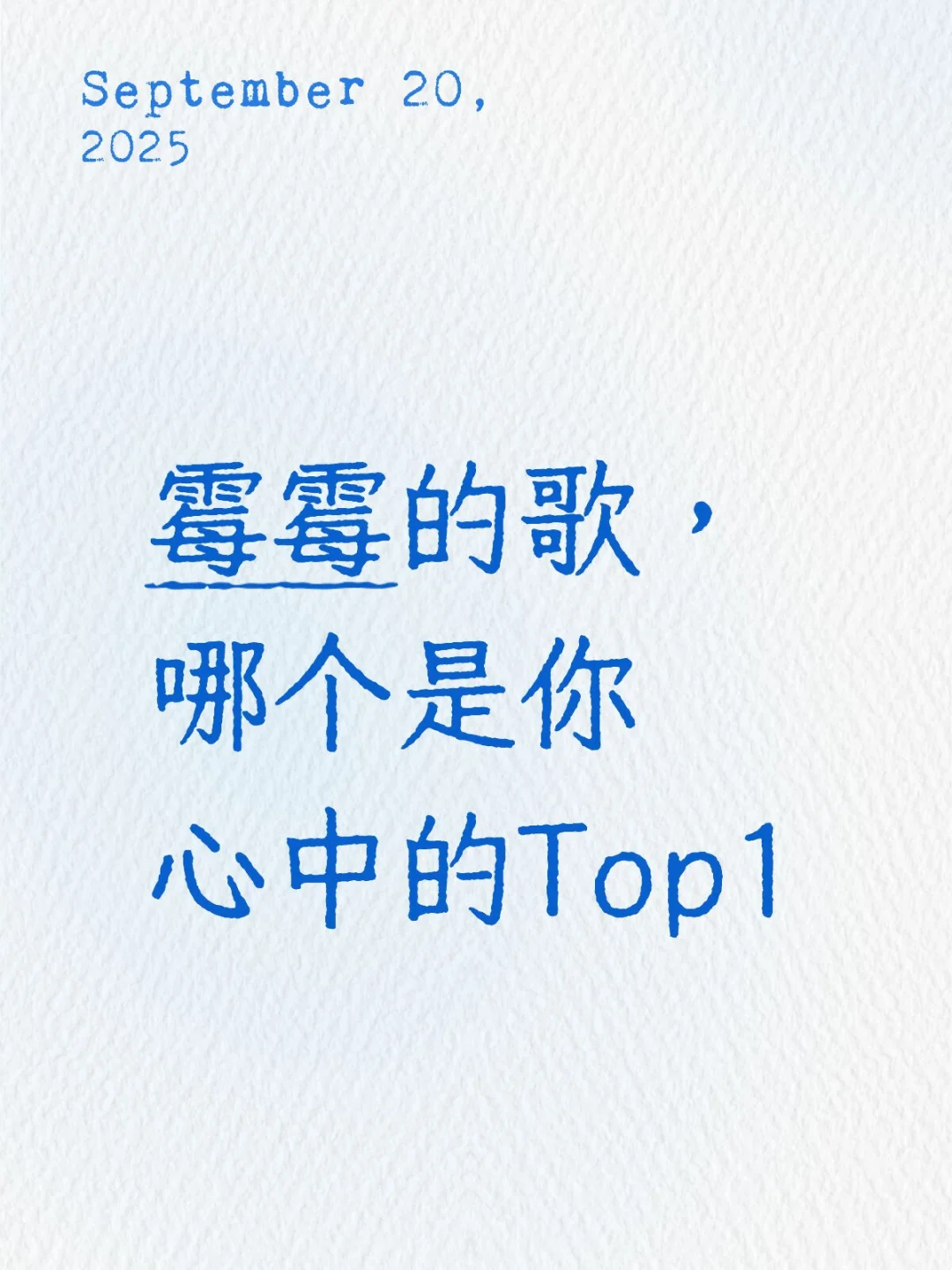 霉霉的歌，哪个是你心中的Top1