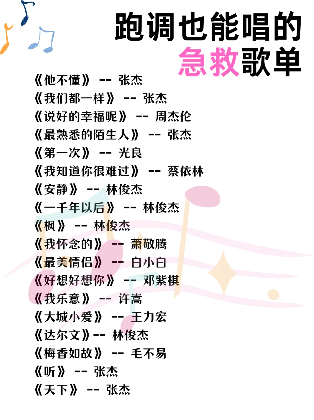 语音厅跑调也能唱的急救歌单2