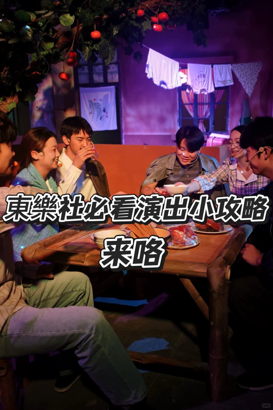 東樂社必看演出小攻略来咯!PS:后有演出表