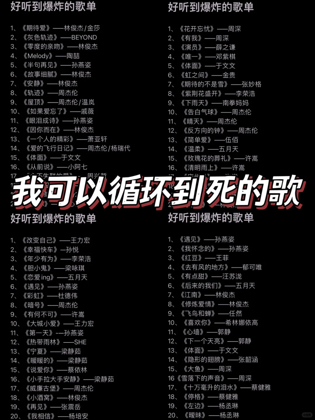 我可以循环到死的歌单