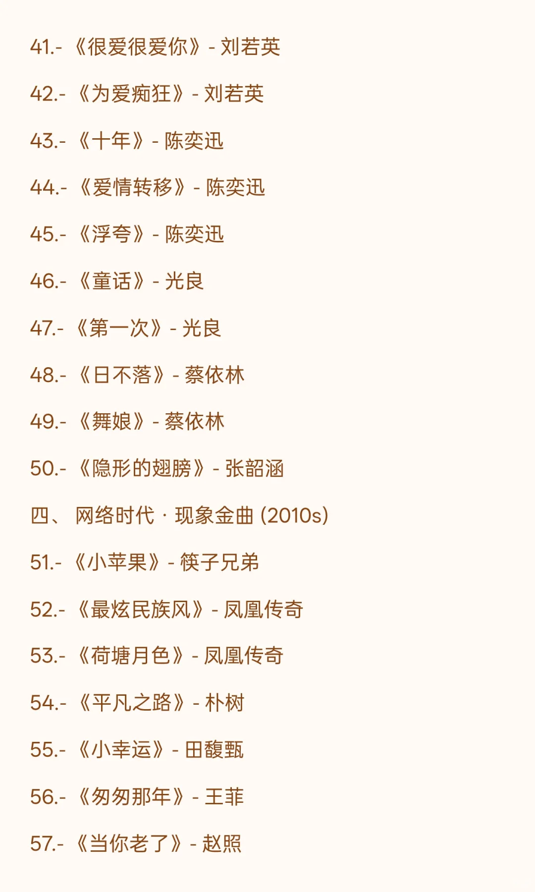 🎧 华语乐坛黄金时代·100首必听经典歌单