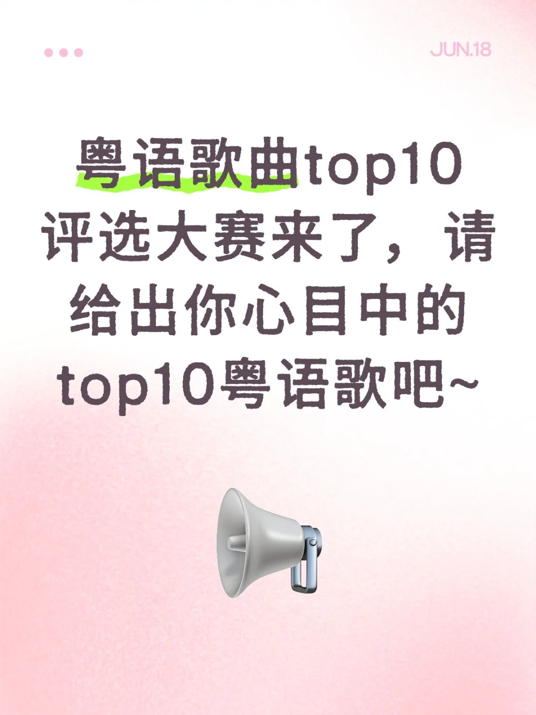 大家最爱的粤语歌top10有哪些呢？
