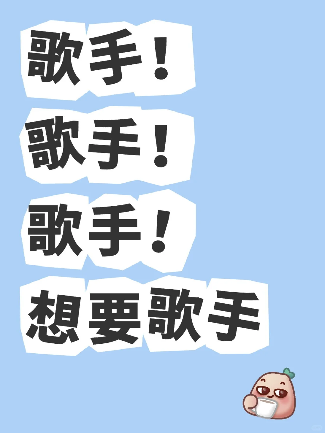 只要你唱歌好！🙋🙋🙋