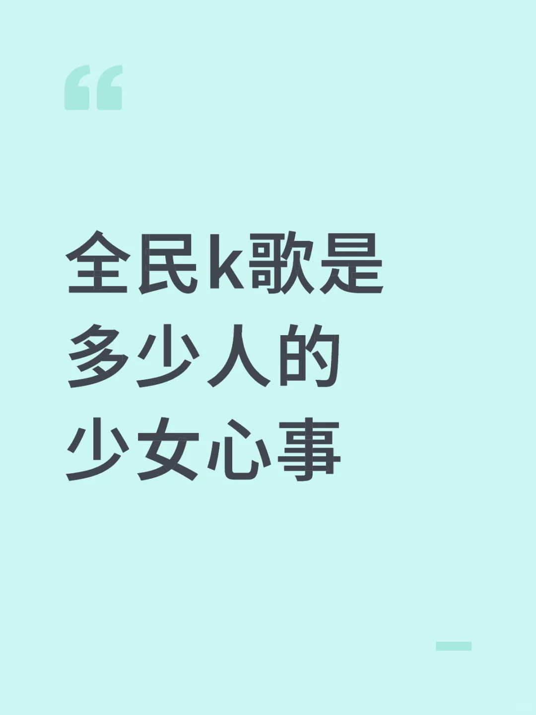 谁还记得全民k歌..
