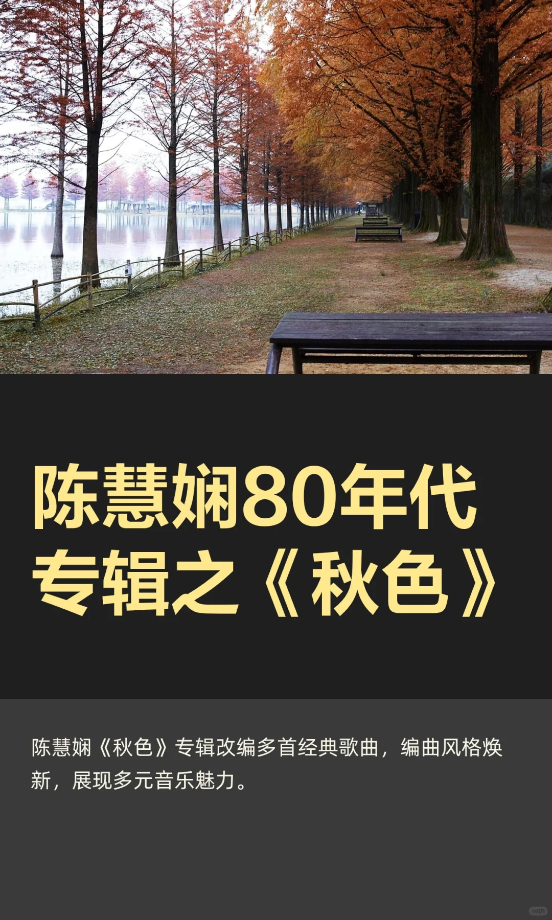 陈慧娴80年代专辑之《秋色》