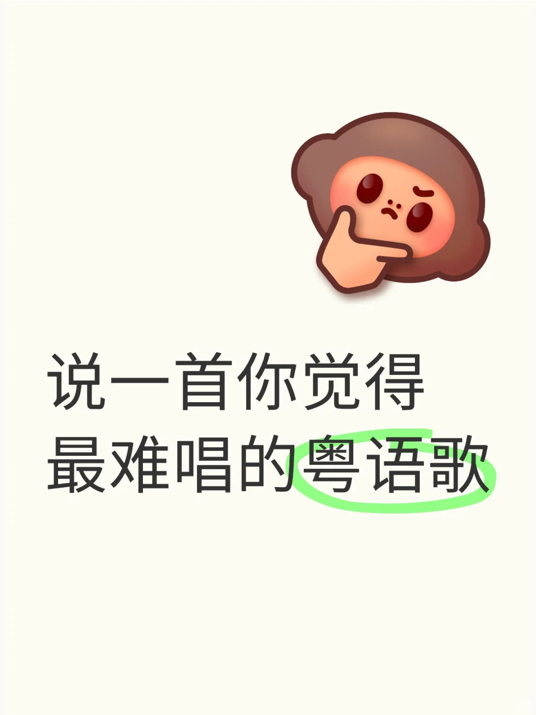 你觉得最难唱的粤语歌