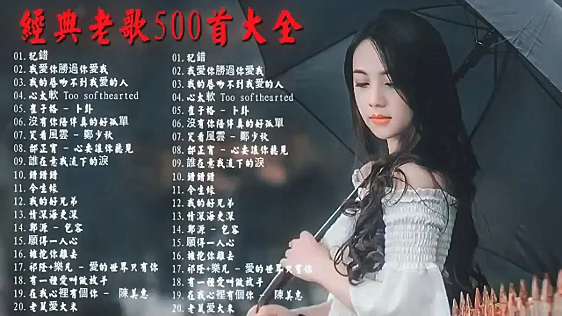 经典香港乐坛70-80-90歌曲大合集