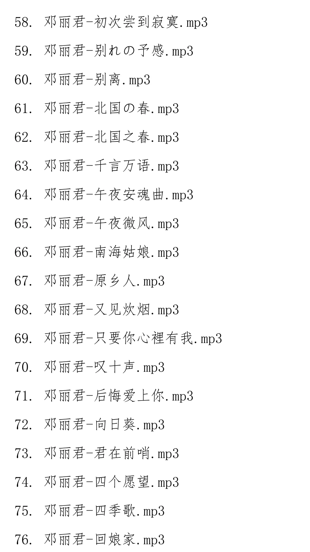 邓丽君经典歌曲合集
