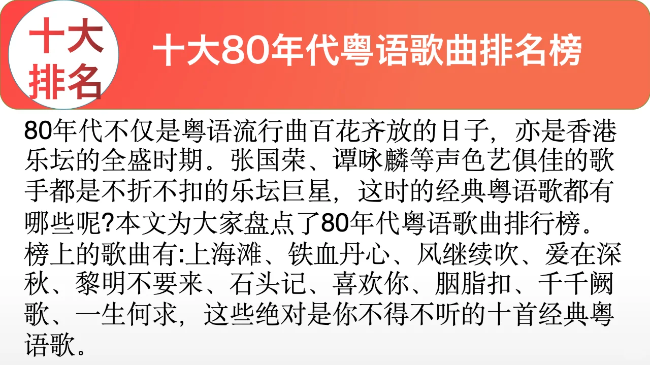 十大80年代粤语歌曲排名榜