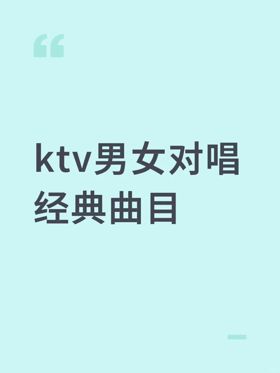 ktv男女对唱经典曲目
