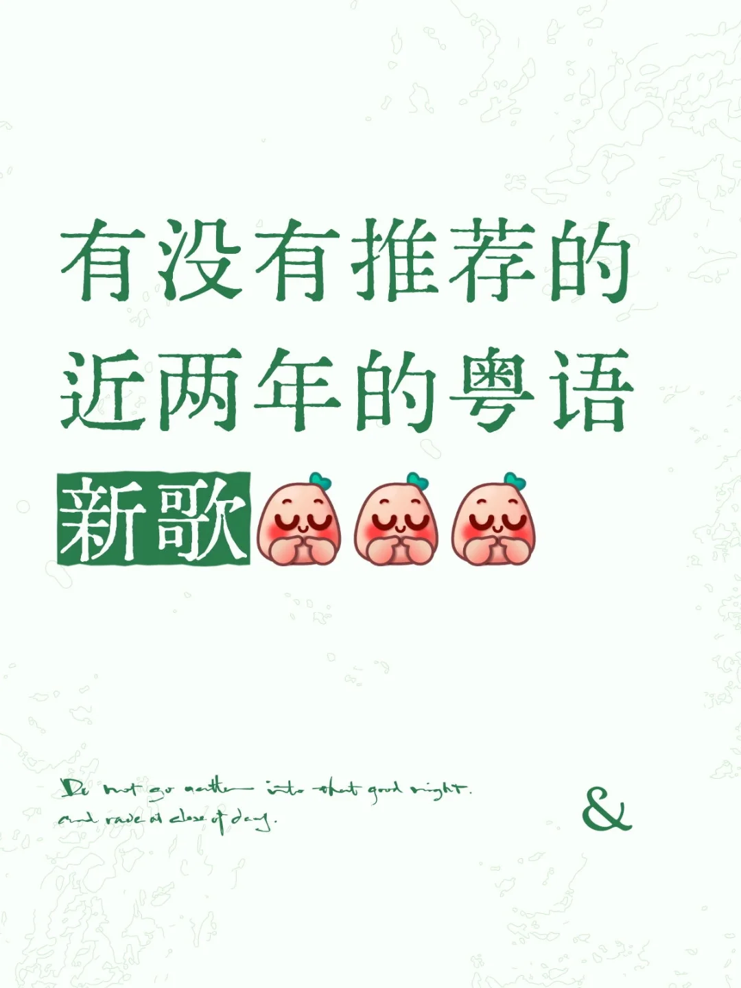 老歌好听，但粤语歌也需要活水