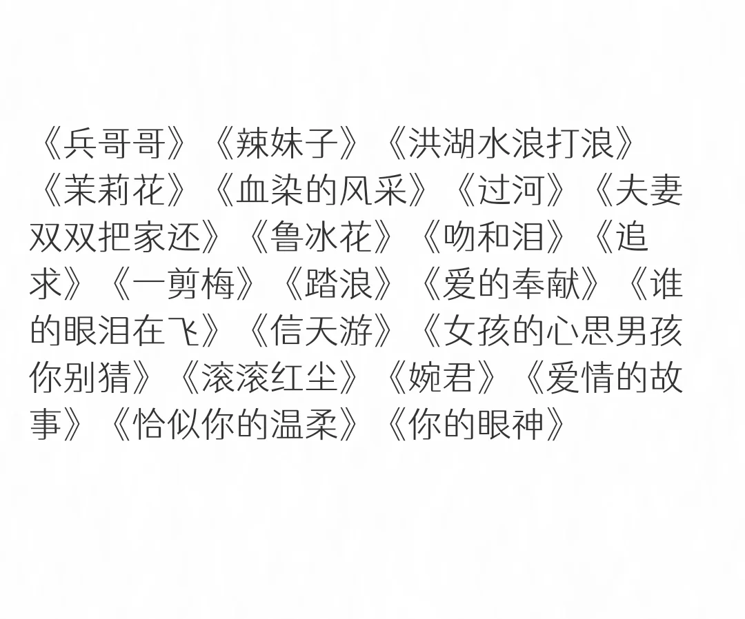 一千首经典老歌大合集（二），你喜欢哪一首