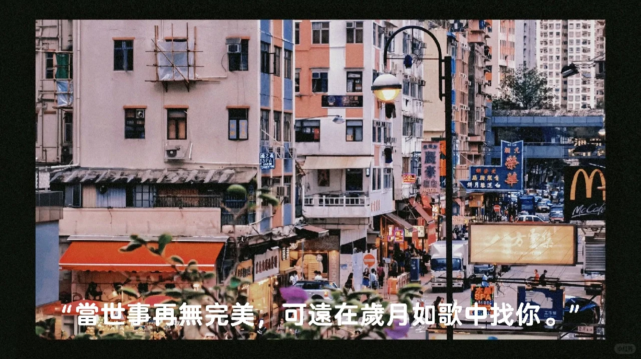 “可遠在歲月如歌中找你”