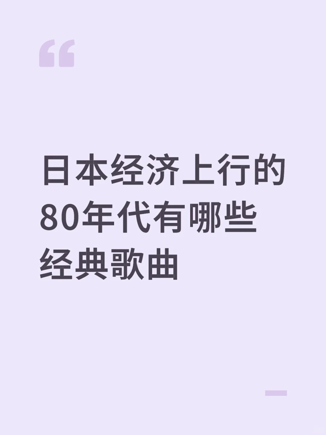 日本经济上行的80年代有哪些经典歌曲