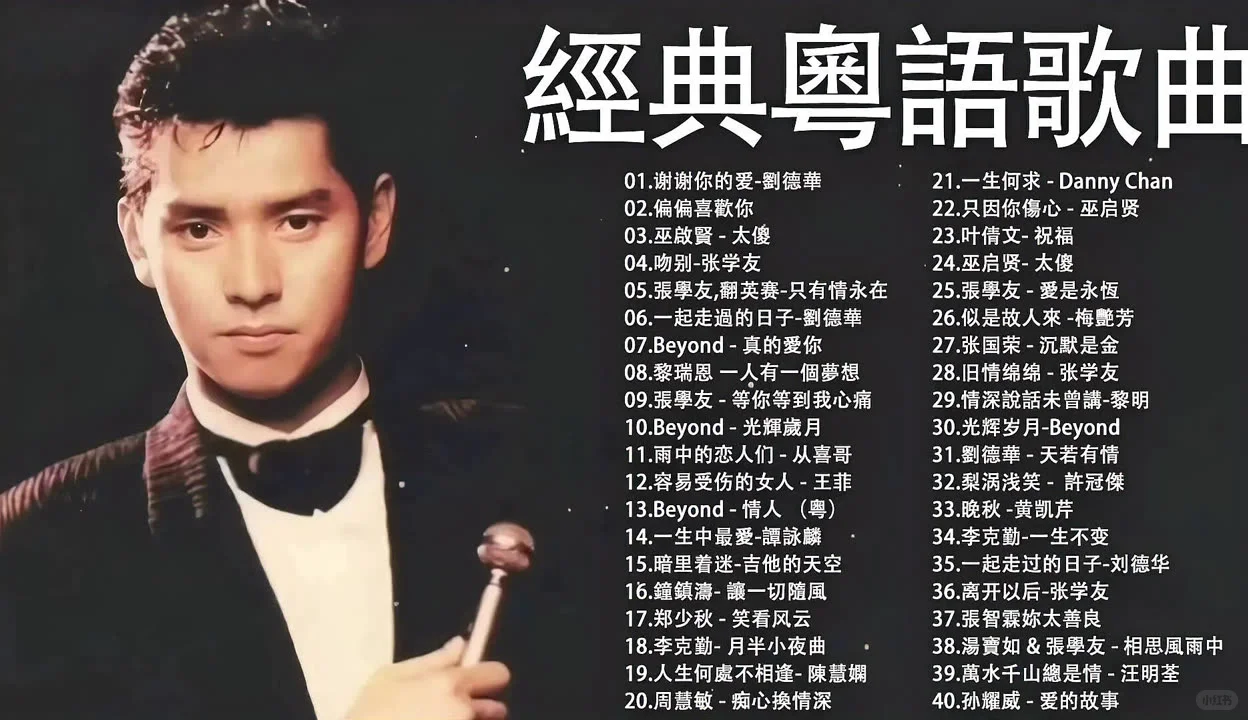 经典香港乐坛70-80-90歌曲大合集