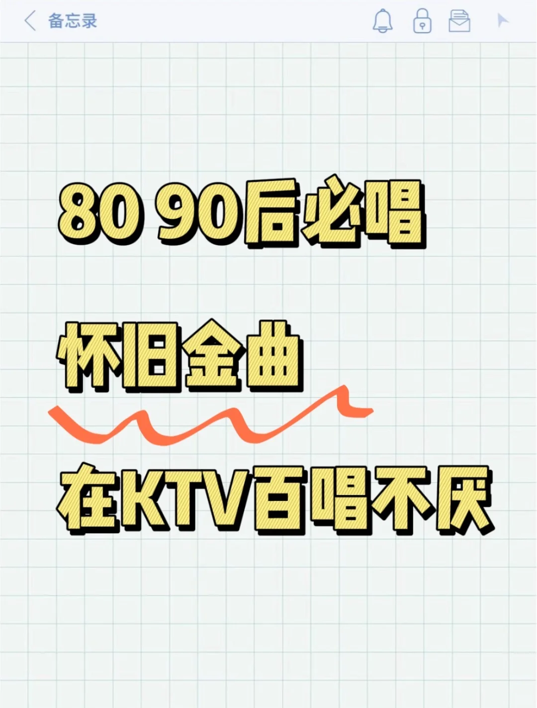 8090后怀念金曲,你会唱几首?