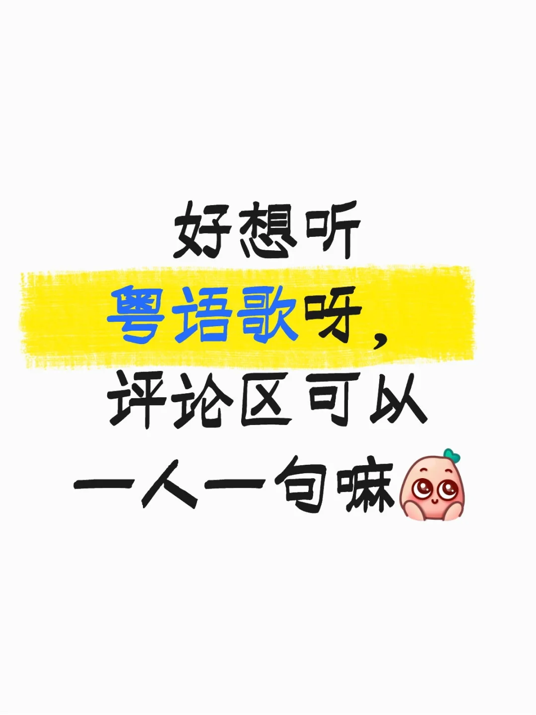 想要评论区都是粤语歌～