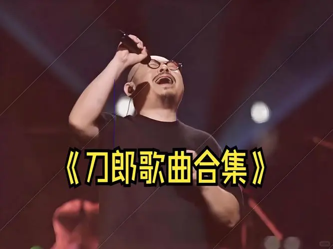 刀郎经典老歌