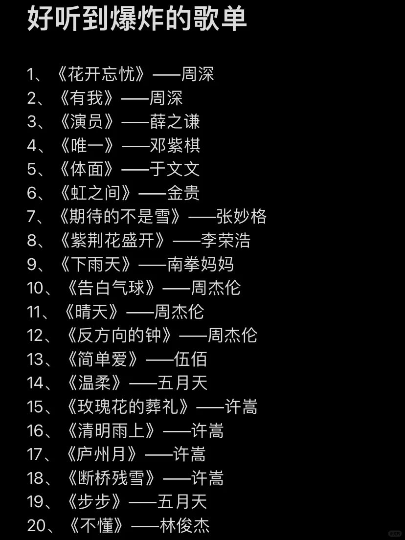 我可以循环到死的歌单