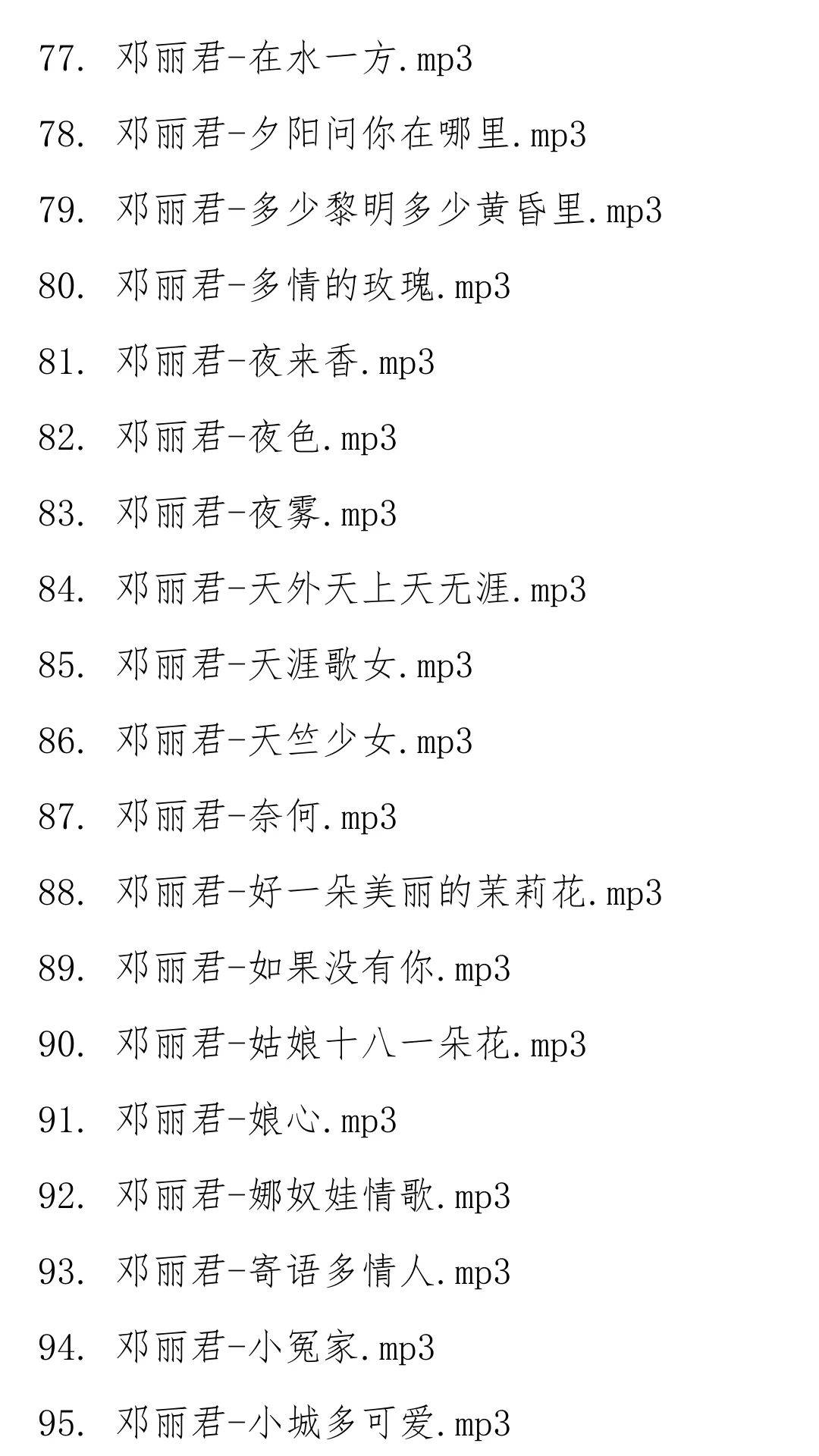 邓丽君经典歌曲合集