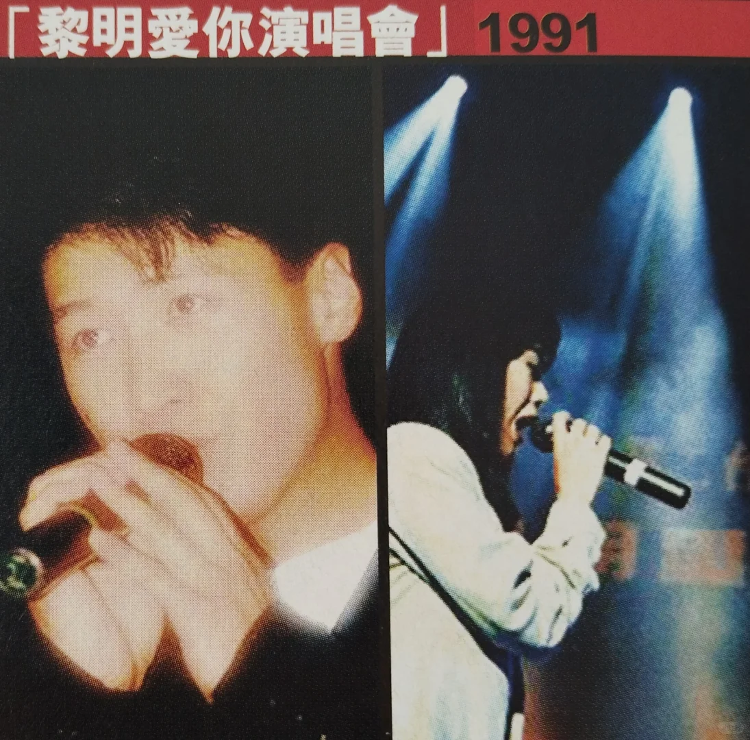 黎明十年演唱会