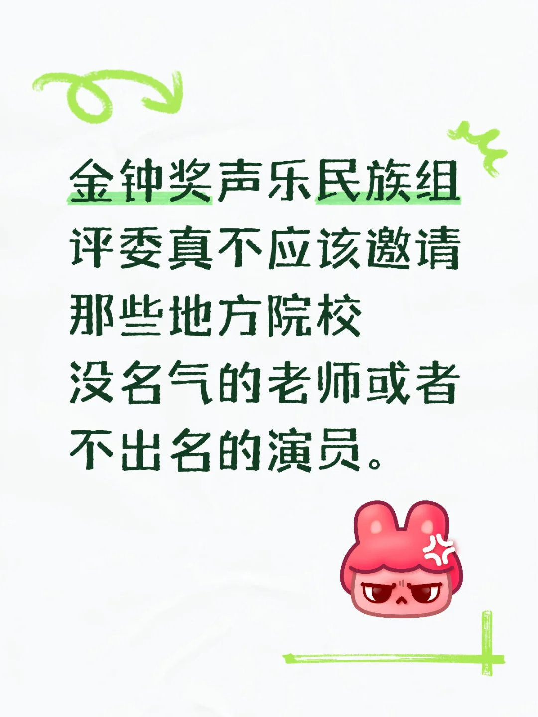 金钟奖声乐民族组评委真不应该邀请那些地方