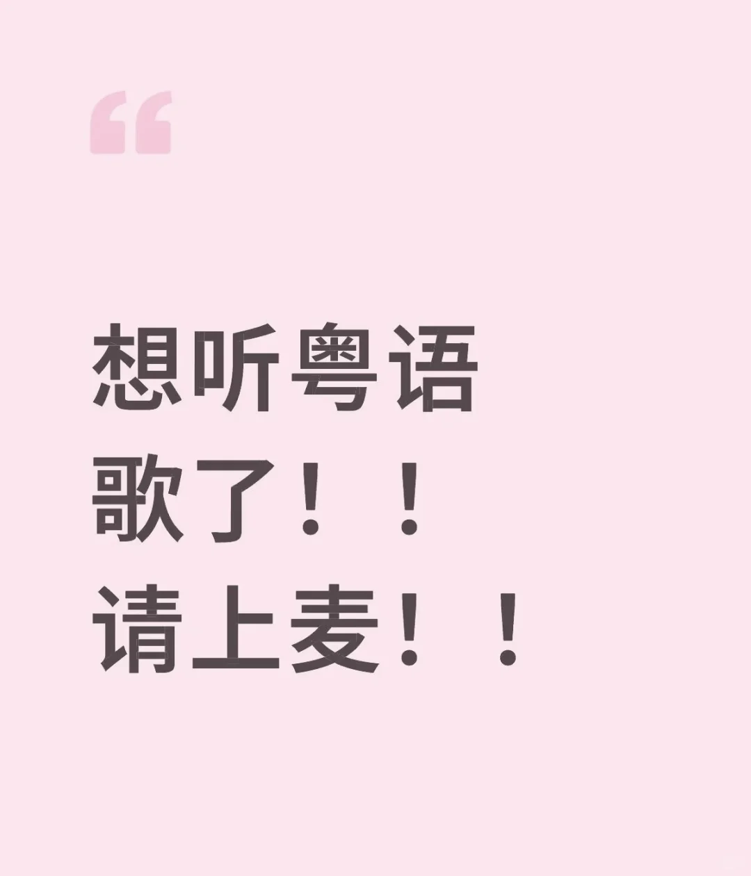 每人唱一段最喜欢的粤语歌