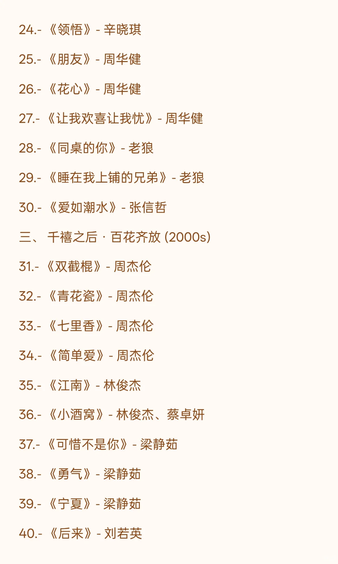 🎧 华语乐坛黄金时代·100首必听经典歌单