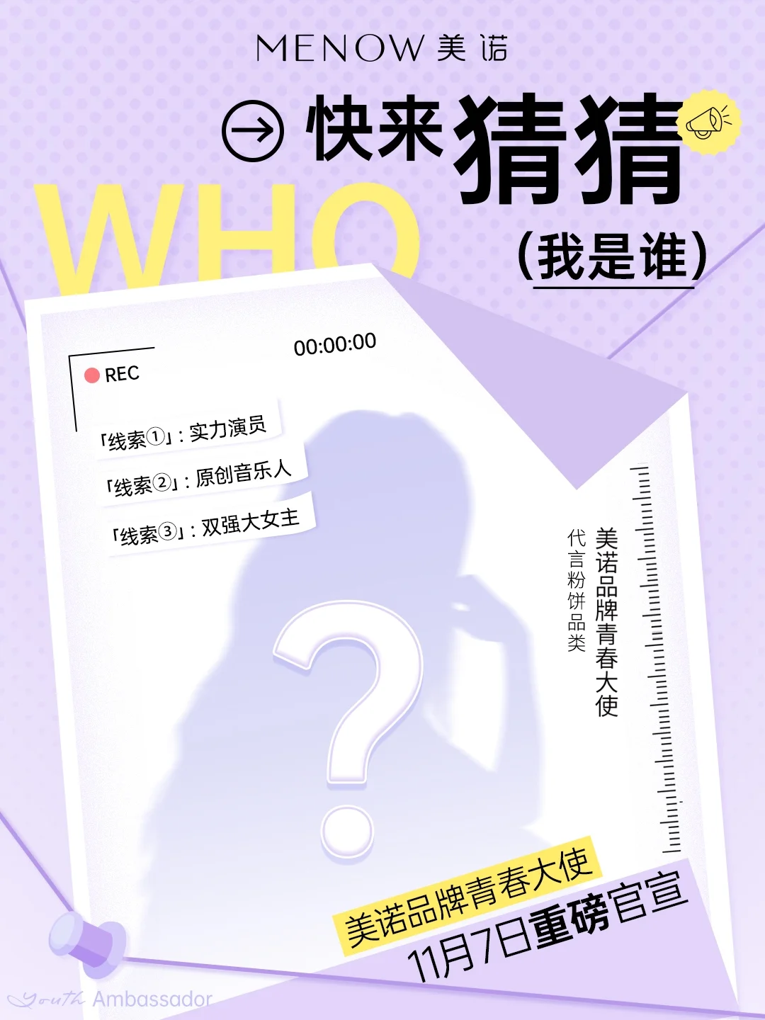 美诺品牌青春大使🙋‍♀️猜猜她是谁？