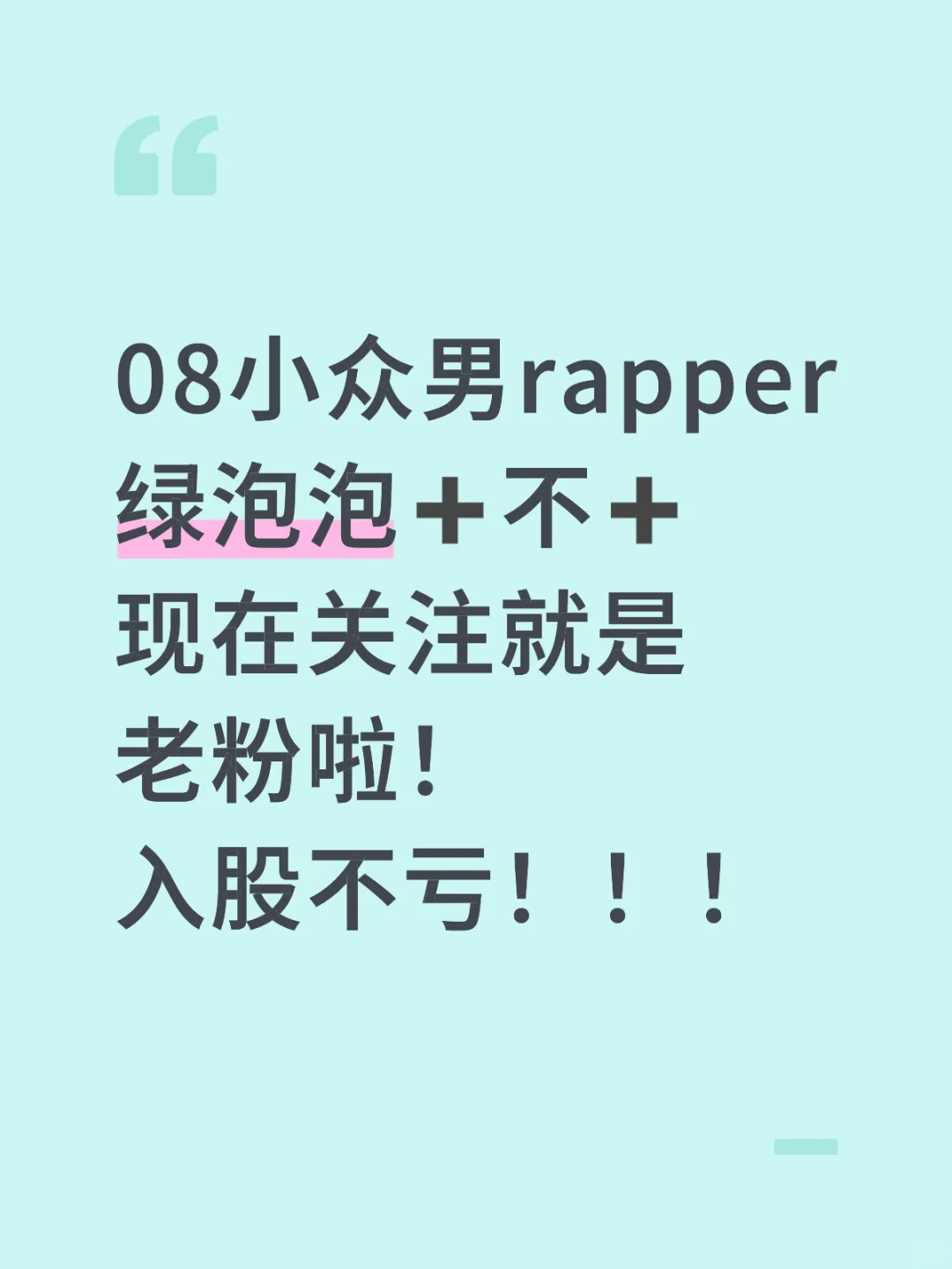08小众男rapper➕不➕