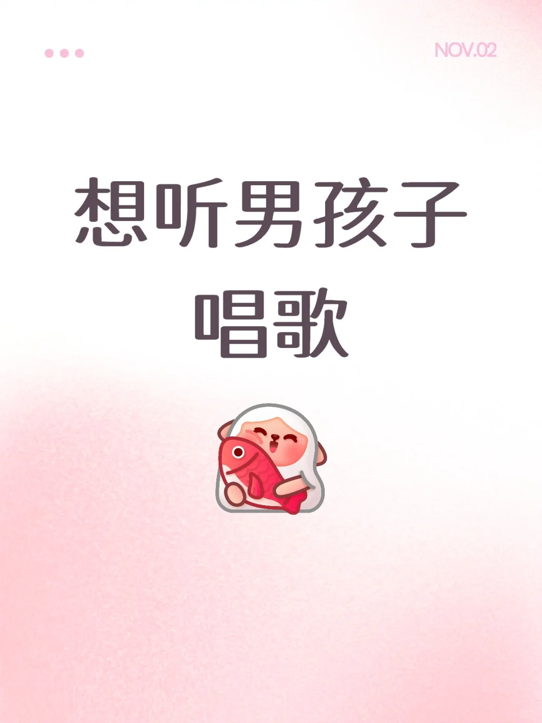 唱自己喜欢的就行