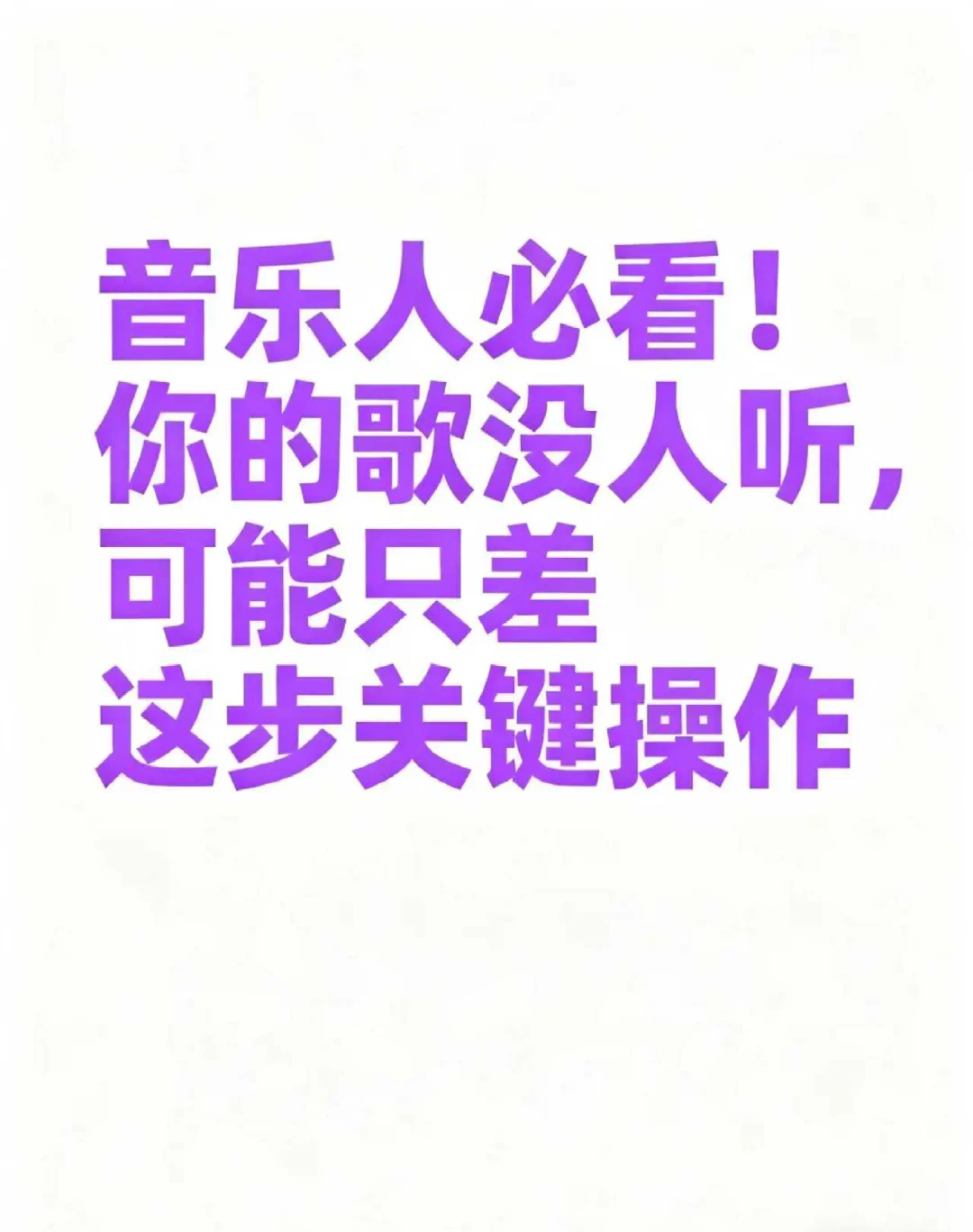 音乐人必看！你的歌没人听，可能少了这步