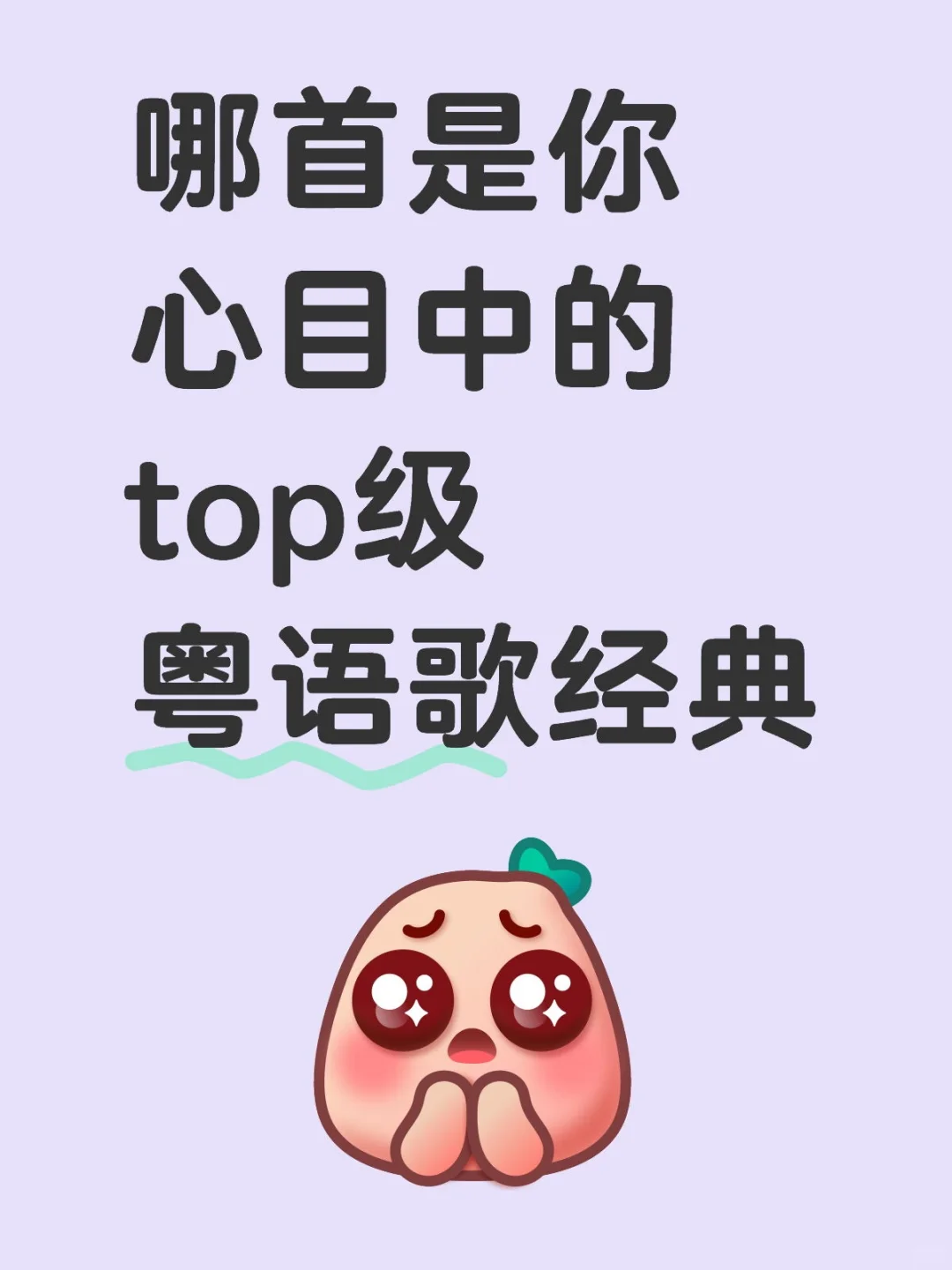 top级粤语歌经典
