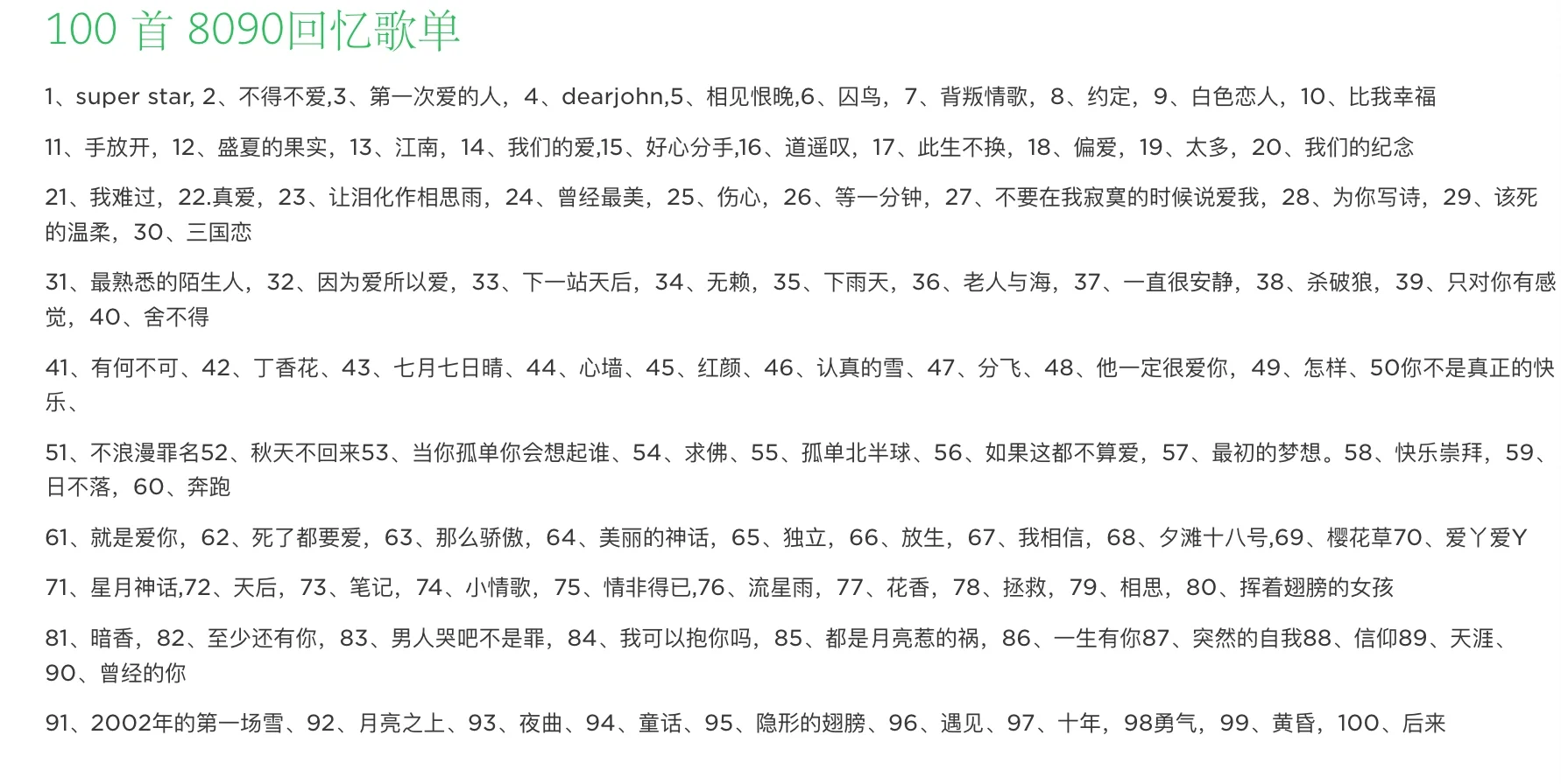 8090回忆歌单100首！